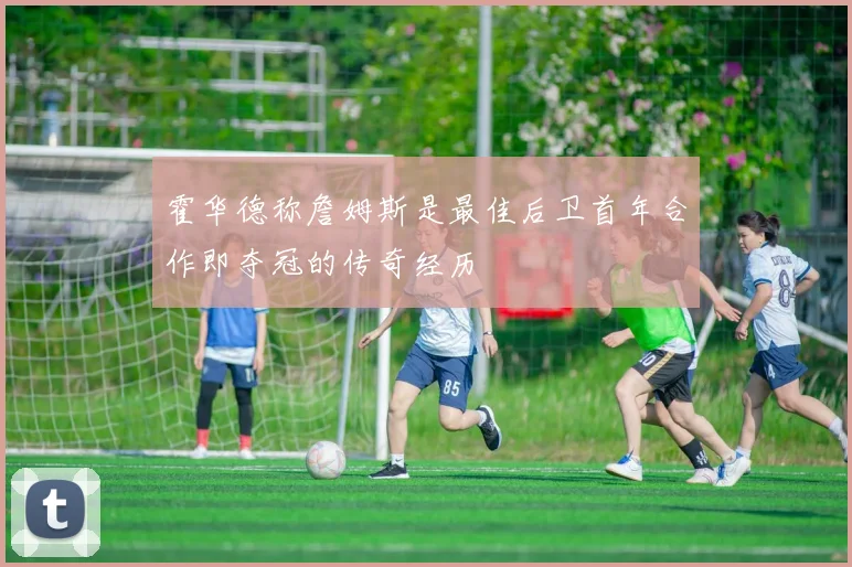 霍华德称詹姆斯是最佳后卫首年合作即夺冠的传奇经历