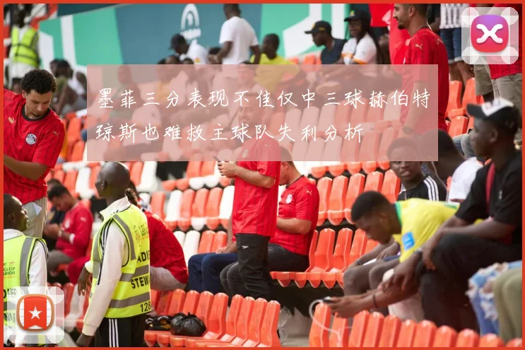 墨菲三分表现不佳仅中三球赫伯特琼斯也难救主球队失利分析