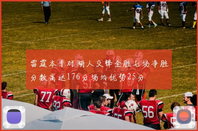 雷霆本季对湖人交锋全胜七场净胜分数高达176分场均优势25分