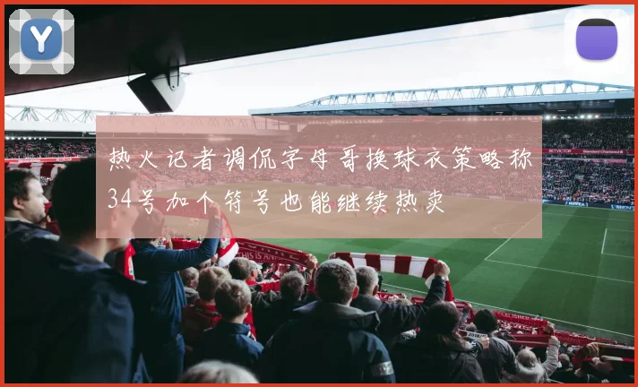 热火记者调侃字母哥换球衣策略称34号加个符号也能继续热卖